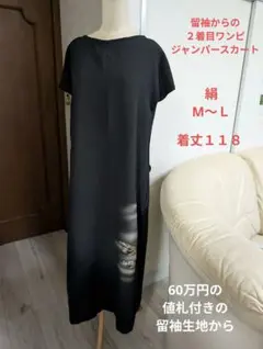 値下！新品着物リメイク半袖ワンピ＆ジャンパースカート留袖フォーマル＆カジュアル