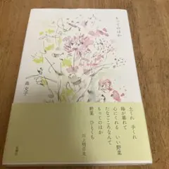 もってのほか 森文子