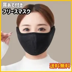 ブラック 黒 耳当て付き フリースマスク 防寒 イヤーマフラー レディース　a
