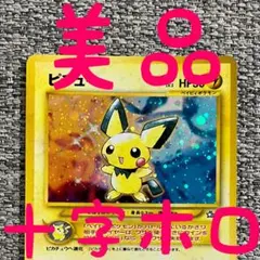美品※十字ホロ※ピチュー 拡張パック「金、銀、新世界へ」旧裏 - メルカリ