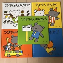 こぐまちゃんシリーズ5冊セット
