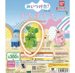 みいつけた！ まちぼうけ サボさん ガチャ