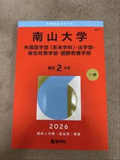 南山大学 赤本 2025年版 過去問 - メルカリ