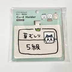 新品未使用品 ちいかわ 草むしり検定 カードホルダー ハチワレ5級