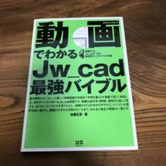 動画でわかるJw_cad最強バイブル