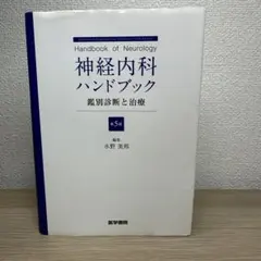 神経内科ハンドブック 鑑別診断と治療 - メルカリ
