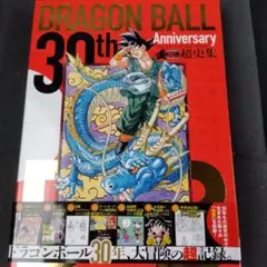 2026年最新】ドラゴンボール30th 超史集の人気アイテム - メルカリ