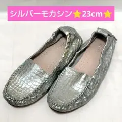 大特価⭐シルバー モカシン⭐23cm⭐快適⭐クッション インソール⭐ローファー⭐