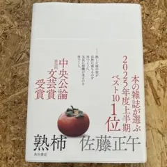 熟柿 佐藤正午 KADOKAWA