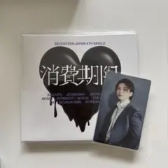 消費期限　初回限定盤 A ウジ
