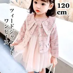 120　ピンク　ワンピース ツイード ジャケット 女の子 スーツフォーマル