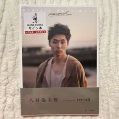 八村倫太郎　写真集record サイン本　生写真・トレカ