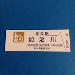 2026年最新】道の駅 記念きっぷの人気アイテム - メルカリ