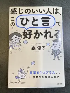 感じのいい人は、この「ひと言」で好かれる
