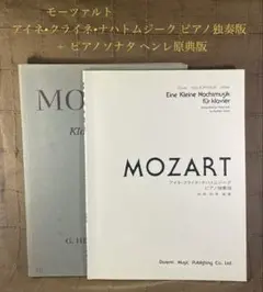 モーツァルト アイネ•クライネ•ナハトムジーク ピアノ独奏版 + ピアノソナタ