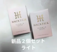 HACKTICK コンプリートベースメイク 03 オークル 2個セット HACKTICK コンプリートベースメイク 03 オークル 2個セット - メルカリ