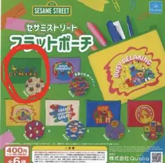 セサミストリート　フラット　ポーチ