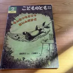 こどものとも そんなつもりじゃないんだけど