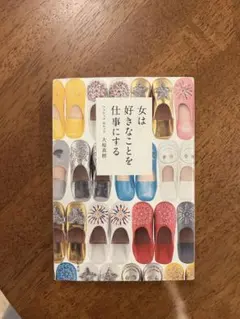 女は好きなことを仕事にする