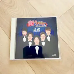 恋して ときめいて～純烈が綴るムード歌謡の世界!～ ☆シールなし、ケース新品