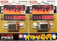 【当たり個体】マッハダッシュPRO SSS 38,113rpm ミニ四駆　パワソ 当たり個体】マッハダッシュPRO SSS 38,113rpm ミニ四駆 パワソ - メルカリ