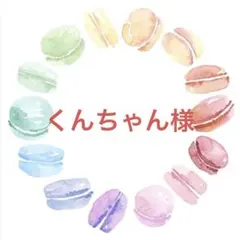 くんちゃん様