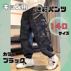 キッズ　パンツ　迷彩パンツ　カーゴパンツ　薄手素材　ゆったり　夏　おしゃれ　冷感
