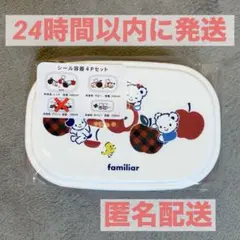 familiar ファミリア シール容器 タッパー 3種 セット おやつケースのサムネイル