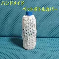 ハンドメイド　ペットボトルカバー40