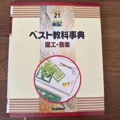 学研　ベスト教科事典（小学校） 学研 ベスト教科書セット 1年〜6年 - メルカリ