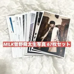 M!LK 曽野舜太 生写真 67枚 まとめ売り