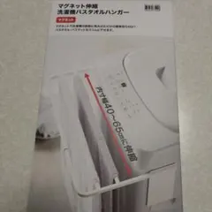 DAY Value マグネット伸縮洗濯機バスタオルハンガーのサムネイル