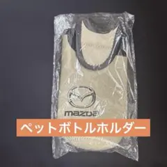 ペットボトルホルダー　MAZDAのサムネイル