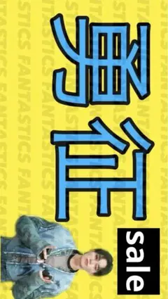 FANTASTICS 八木勇征　ネームボード