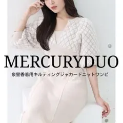 【値下げ】MERCURYDUO『泉里香着用キルティングジャカードニットワンピ』