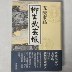 柳生武芸帳。新潮文庫上巻、中巻、下巻の3冊セットです。五味康祐 
