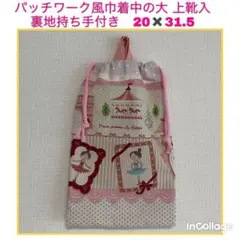 ●★バレエ・バレリーナ水玉(桃)④パッチ柄★巾着中の大(裏地持ち手付)上靴入れに