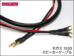 MOGMAI モガミ 3103 スピーカーケーブル 1m 1本からのサムネイル
