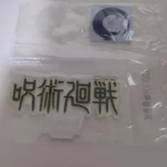 呪術廻戦 死滅回遊 ロゴアクリルスタンド　一番くじ　死滅回遊