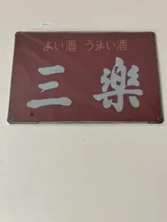 三楽 よい酒・うまい酒 ブリキ看板 インテリア 昭和レトロ