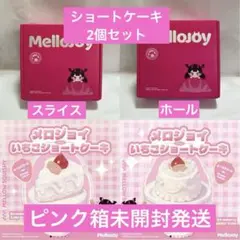 新品未開封 Mellojoy いちごホールケーキ3箱セット まとめ売り - メルカリ