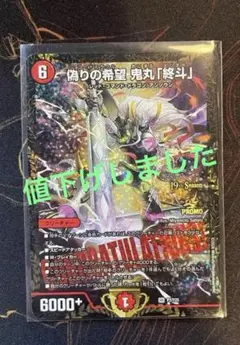 偽りの希望 鬼丸「終斗」　4枚 偽りの希望 鬼丸「終斗」 [DM23EX3 S7/S10] | トレカカク～デュエマ
