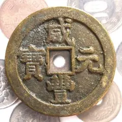 古銭大量放出 2025年最新】Yahoo!オークション -寛永通宝 大量の中古品・新品