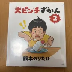 【新品】大ピンチずかん2