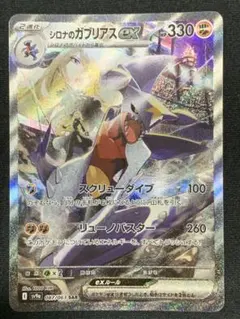 シロナのガブリアス　ex SAR