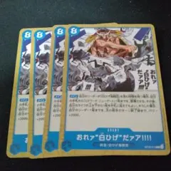 ワンピースカード エース&ニューゲート おれァ白ひげだァア‼︎‼︎ ４枚 セット