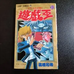 1st Print 初版 遊・戯・王 28巻 高橋和希 ジャンプ 漫画 遊戯王