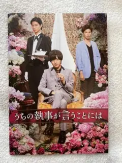 うちの執事が言うことには パンフレット 永瀬廉 神宮寺勇太 キンプリ