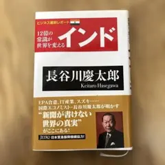 インド 長谷川慶太郎著 ポプラ社