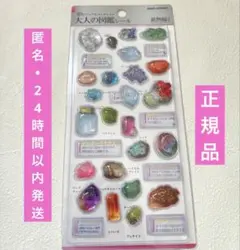 【正規品】大人の図鑑シール　鉱物編2 3D